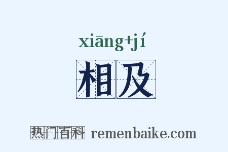 相及是什么意思的图片